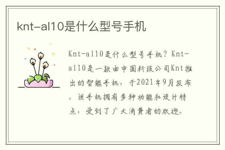 knt-al10是什么型号手机(knt_al10)